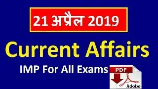 21 April 2019 Current Affairs, April 2019 Daily Current Affairs in Hindi, Railway JE, NTPC, UPSSSC