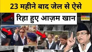 Azam Khan News: जब Sitapur Jail से रिहा हुए आजम खान बाहर आए|UP News Today|Hindi News|Top News