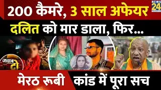 200 कैमरे, 3 साल अफेयर, Dalit को मार डाला, Meerut कांड का सच! | Paras Rajput- Ruby | JAWAB DO | UP