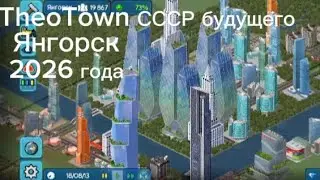 TheoTown СССР будущего Янгорск 2026 года
