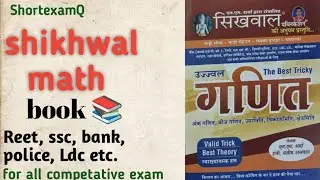 math ki best book for all competative exam shikhawal math Reet ssc Ldc ke liye math |🔥🔥#shortexamQ