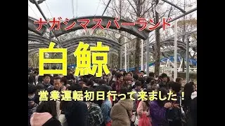 ナガシマスパーランド　白鯨　営業運転開始の日