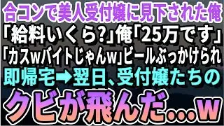 【感動する話】合コンで美人受付嬢に見下された俺、受付嬢「給料いくら？」俺「25万」「うわｗバイトじゃんw」と爆笑しビールをぶっかけてきた&rarr;翌日、受付嬢たちのクビが飛んだ