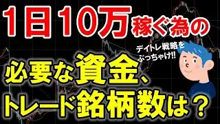 1日10万稼ぐにはいくらの資金で何銘柄トレードすれば達成できるか？｜デイトレードで稼ぐ秘訣、銘柄選定を解説。