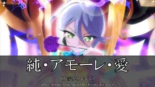 【アレンジ】純・アモーレ・愛【プリパラ】【吹奏楽】【紫京院ひびき】【ピュアモーレアイ】【斎賀みつき】