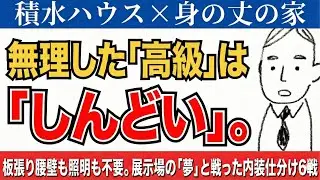 ♯17　【積水ハウス】大谷石・無垢天井は「不要」だ。展示場の「夢」を捨て、48歳が選んだ「本質」の内装6戦。