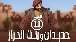 برامج رمضان - حديدان وبنت الحراز : ‫الحلقة الحادية عشر