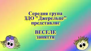 Заняття з фізкультури 