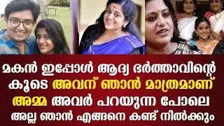 ഞാന്‍ എങ്ങനെ കണ്ട് നില്‍ക്കുംമകന്‍ ഇപ്പോള്‍ ആദ്യ ഭര്‍ത്താവിന്‌റെ കൂടെഅവന് ഞാന്‍ മാത്രമാണ് അമ്മ