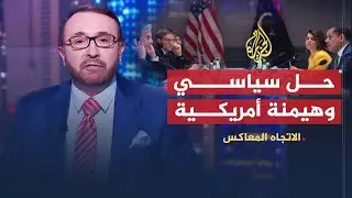 الاتجاه المعاكس | هل يدل اتفاق جنيف على نجاح الثورة الليبية بعد 10 سنوات على اندلاعها؟