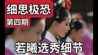 【步步惊心】04：势力盘踞！她为何终成奉茶宫女？？？