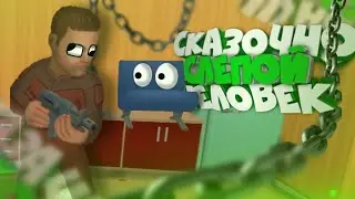 🔥 Смешной монтаж по || Hide Online || Монтаж, приколы, фейлы 🔥 (СКАЗОЧНО СЛЕПОЙ ЧЕЛОВЕК)