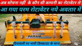 परम रोटावेटर पर भारी डिस्काउंट,||  PARAM Rotavator|Sabse sasta Rotavator | Best Rotavator | 