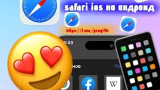 Safari на андроид | Делаем айфоновский браузер на любом android | Как сделать айфон из андроида? iOS