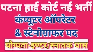 Patna High Court Computer Operator Vacancy 2022, bihar vacancy 2022,bihar job, bihar new recruitment