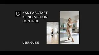 Как работает Kling Motion Control в Syntx  и на официальном сайте Kling