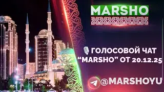 🎙️Голосовой чат “MARSHO” от 20.12.25