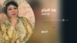 نورا صبحي - زفة الحجاج