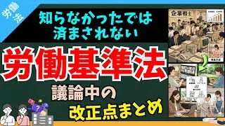 働き方はどう変わる？現在議論中の「労働基準法」改正内容を分かりやすく解説します