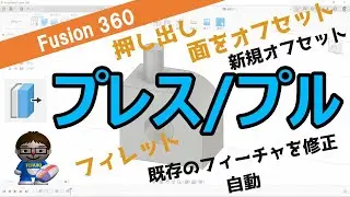 【徹底解説】Fusion360-プレス/プル（面をオフセット、既存のフィーチャを修正、新規オフセット、押し出し、フィレットなど）
