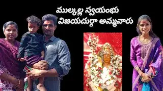 ముల్కల్లలో స్వయంగా వెలసిన విజయదుర్గా అమ్మవారు 🙏 కొత్తగా వెలసిన అమ్మవారు 🙏🙏#mancherial 