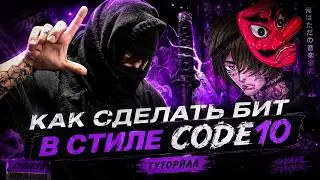 КАК СДЕЛАТЬ БИТ В СТИЛЕ CODE10 / UNDERWORLD PRODUCERS
