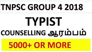 TNPSC GROUP 4 2018 TYPIST COUNSELLING ஆரம்பம் (STENO VACANCY INCLUDED)