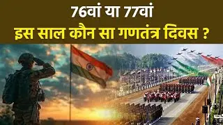 Republic Day 2026: 76वां या 77वां  भारत कौन सा गणतंत्र दिवस मनाएगा, Importance & Chronology...