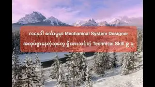 ကနေဒါ စင်္ကာပူမှာ Mechanical System Designer အလုပ်ရှာနေတဲ့သူတွေ ရှိထားသင့်တဲ့ Technical Skill ၉ ခု
