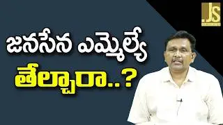 Janasena MLA Way ||  జనసేన ఎమ్మెల్యే తేల్చారా