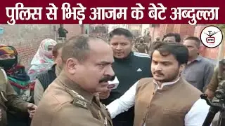 आज़म खान के बेटे और यूपी पुलिस में हुई ताबड़तोड़ लड़ाई..! Abdullah Azam|UP Police