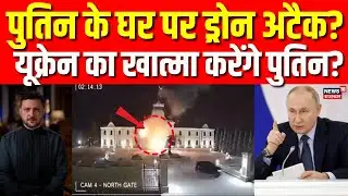 Drone Attack Putin House LIVE : भड़का रूस कीव पर कार्रवाई की तैयारी | Putin Vs Trump | Breaking