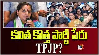 కవిత కొత్త పార్టీ TPJP? | Kalvakuntla Kavitha May Anounce New Political Move in Telangana | 10TV