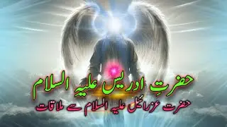 Hazrat idrees AS ka waqia | Story Of Hazrat Idrees | islamic Story | Ilm, Hikmat aur Rabb ki Raza