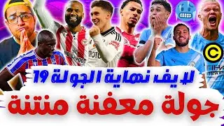 نمنم بلانك 🤬 ايكيتيكي بلانك 🤬 فودين بلانك 🤬 والدفاع مزقلط - فانتازي الدوري الانجليزي نهاية الجولة 19