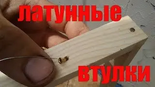 Рамки для пчел.Натяжка проволки для рамок с латунными втулками (вставками)