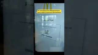 В сальвадорском Макдональдсе заказ можно оплатить биткоинами #mcdonalds #crypto #крипта #bitcoin
