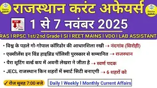 1 To 7 November 2025 Rajasthan Current Affairs in hindi l Today Current Affairs l RAS l SI l REET 