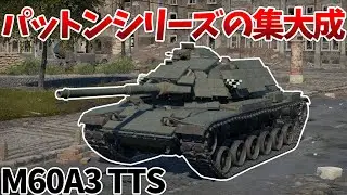 ［War Thunder］頼れる性能に仕上がったパットンの最終進化！　M60A3 TTS［VOICEVOX］陸RB