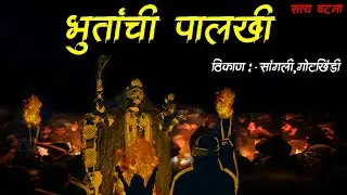भुतांची पालखी (भयंकर अनुभव)&bull; sangli real story &bull; Marathi Horror Story &bull; Bhaykatha-591 &bull; Malvani Boko