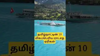 2025 Tamilnadu top 10 important biggest lake | 10 biggest giant lakes of Tamil Nadu #top10lake