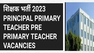 शिक्षक भर्ती 2023 I प्रिंसिपल प्राइमरी टीचर प्री प्राइमरी टीचर म्यूजिक #sunilkaushal #schoolvacancy