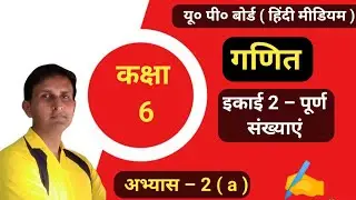 #गणित_कक्षा_6  | इकाई –2 || पूर्ण संख्याएं | अभ्यास– 2(b) | UPS | UP board | यूपी बोर्ड