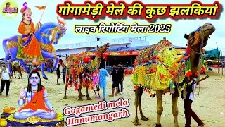 Bagdi Blogs ll गोगामेड़ी गोरक्ष टीला मेले की कुछ झलकियां लाइव रिपोर्टिंग सुरेन्द्र बागड़ी मेला 2025