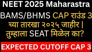 BAMS/BHMS CAP राउंड 3 च्या तारखा २०२५ जाहीर  | SEAT मिळेल का?