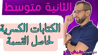 الثانية متوسط (2م): الكتابات الكسرية لحاصل القسمة