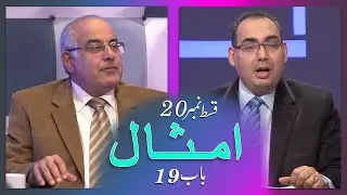 Biblee Mutalia I  اَمثال - Chapter 19 - Episode 20