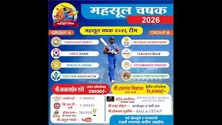 महसूल  चषक  2026 सांगोला || Day 1 ||