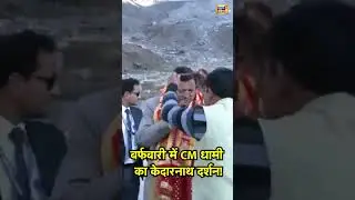बर्फबारी में CM धामी का केदारनाथ दर्शन! #CMDhami #KedarnathVisit #Snowfall #WinterPilgrimage