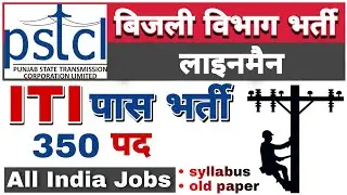 PSTCL Recruitment 2020 : 350 Vacancies for Assistant Lineman